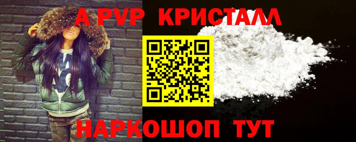 A PVP кристаллы Старая Купавна