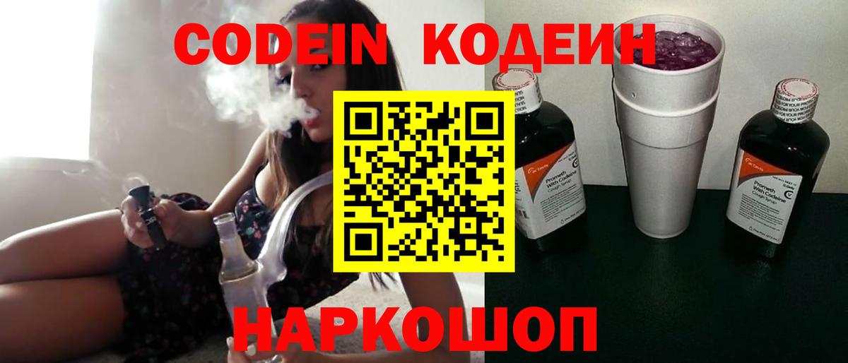 Кодеин Purple Drank  Вход с VPN  Кодеиновый сироп Lean напиток Lean (лин)  Старая Купавна 
